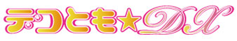 デコとも★DX デコとも★DX