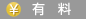 有料 有料