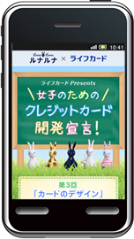 ルナルナ×ライフカード